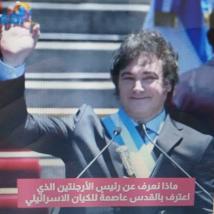 فيديو: ماذا نعرف عن رئيس الأرجنتين الذي اعترف بالقدس عاصمةً للكيان الاسرائيلي(55ث)